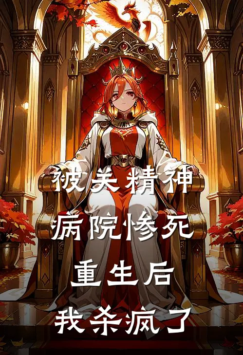 被关精神病院惨死重生后，我杀疯了(琪琪陆绍安)免费完结小说_小说完整版免费阅读被关精神病院惨死重生后，我杀疯了(琪琪陆绍安)