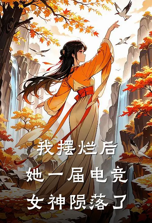 我摆烂后，她一届电竞女神陨落了