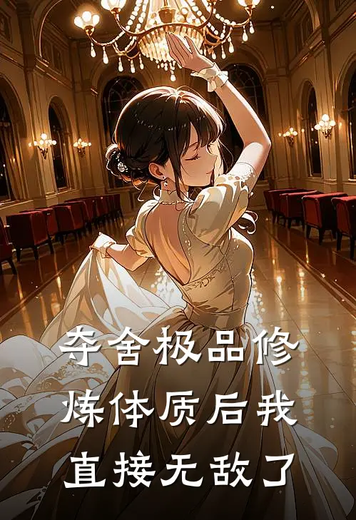 夺舍极品修炼体质后我直接无敌了