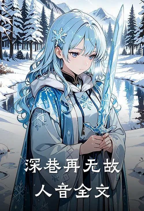 深巷再无故人音全文