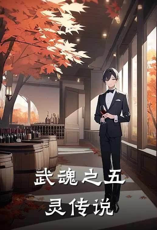 武魂之五灵传说(林羽王虎)阅读免费小说_完本热门小说武魂之五灵传说林羽王虎