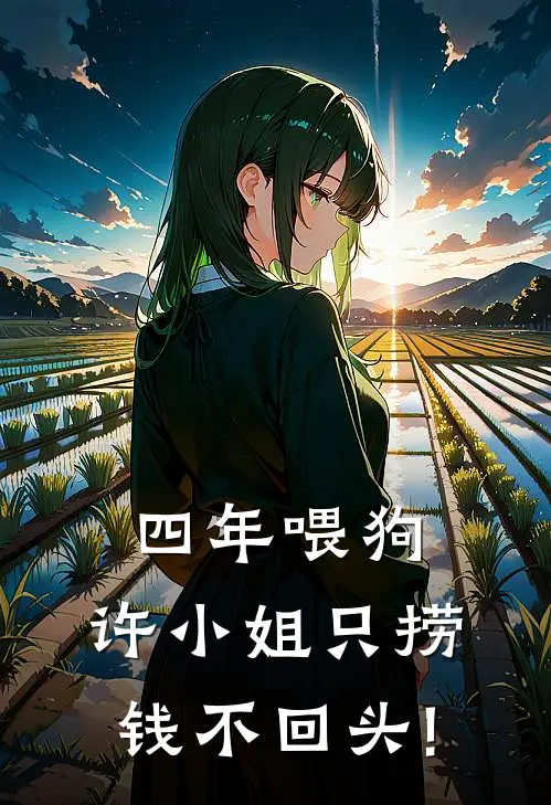 四年喂狗，许小姐只捞钱不回头!