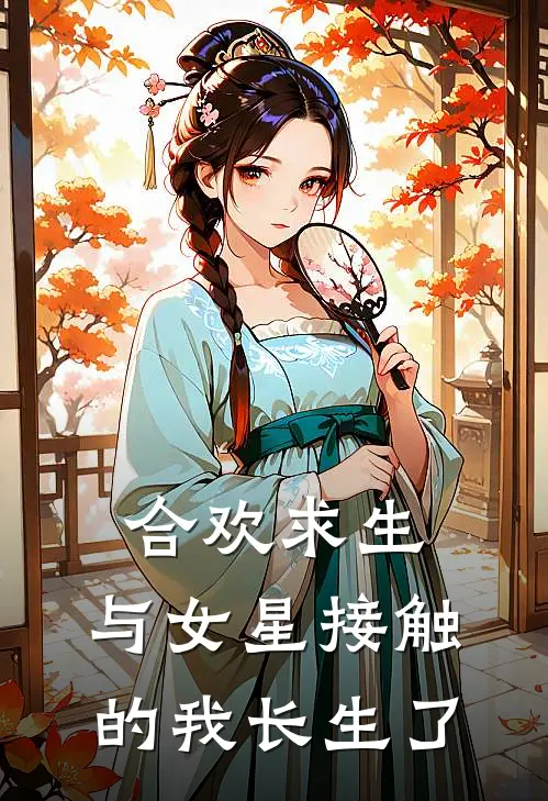 合欢求生：与女星接触的我长生了