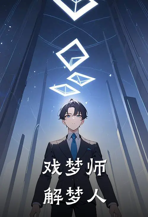 戏梦师：解梦人
