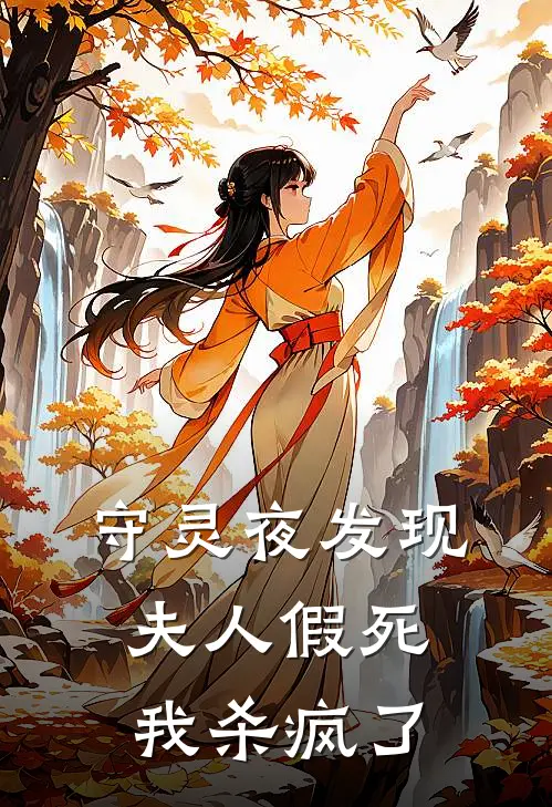 《守灵夜发现夫人假死，我杀疯了》苏瑶叶知舟全文免费在线阅读_《守灵夜发现夫人假死，我杀疯了》全集阅读