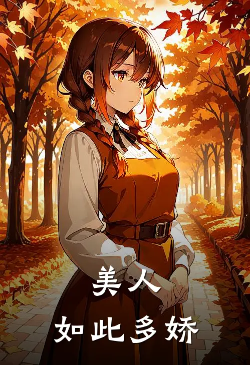 昭君陶莫皋《美人，如此多娇》全文免费在线阅读_《美人，如此多娇》全本在线阅读