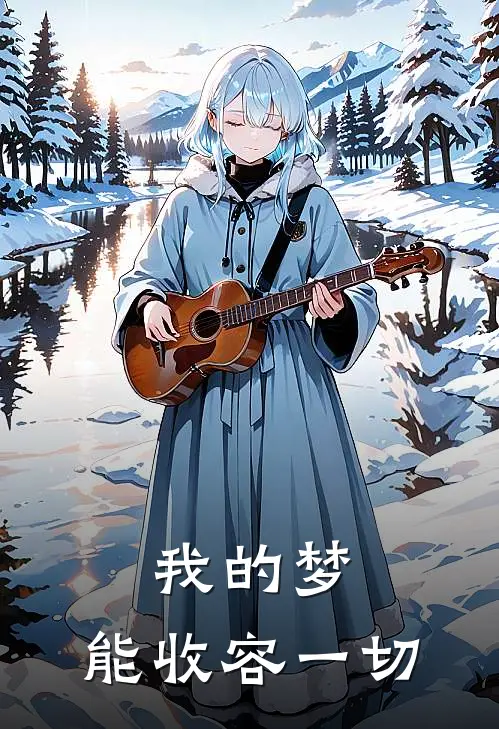我的梦，能收容一切