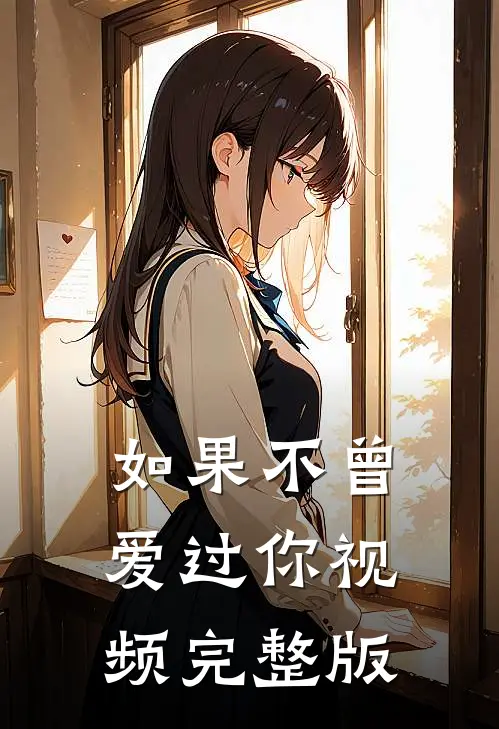 如果不曾爱过你视频完整版