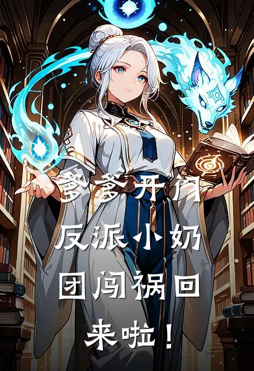 爹爹开门，反派小奶团闯祸回来啦！(楚凌萧孟心瑶)好看的完结小说_完本小说爹爹开门，反派小奶团闯祸回来啦！楚凌萧孟心瑶