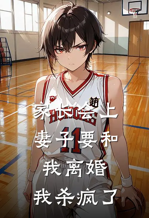 家长会上妻子要和我离婚，我杀疯了(傅承玺方晚)免费阅读_热门的小说家长会上妻子要和我离婚，我杀疯了傅承玺方晚