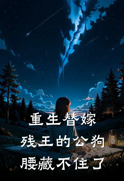 楚漱玉语柔《重生替嫁，残王的公狗腰藏不住了》_(楚漱玉语柔)热门小说