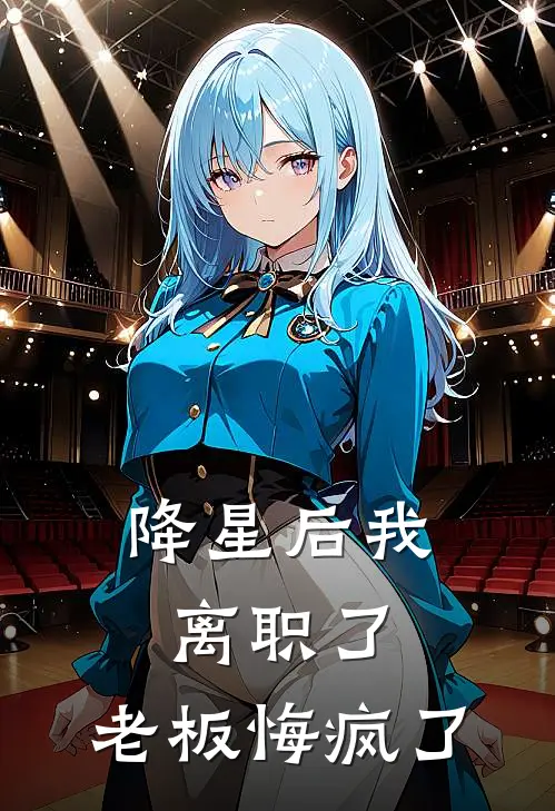 降星后我离职了，老板悔疯了