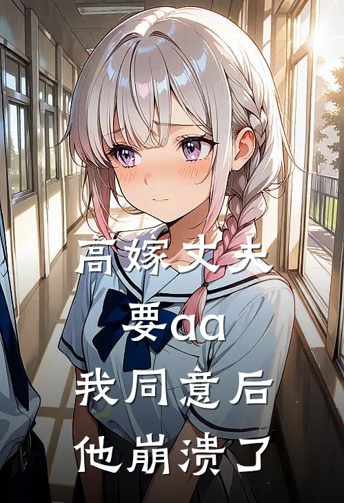 李玉陈明（高嫁丈夫要aa，我同意后他崩溃了）免费阅读无弹窗_高嫁丈夫要aa，我同意后他崩溃了李玉陈明全文免费阅读无弹窗大结局