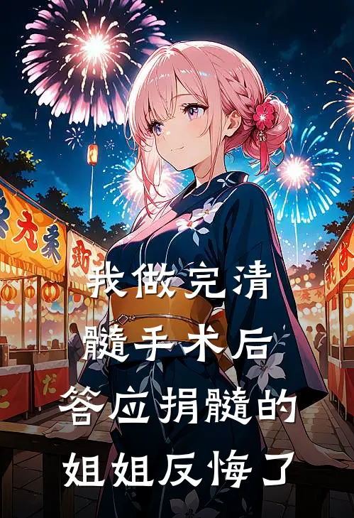 我做完清髓手术后，答应捐髓的姐姐反悔了