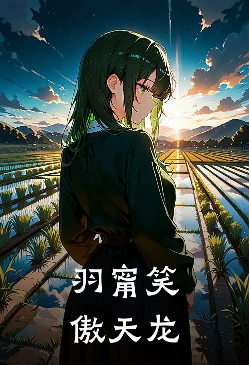 羽甯笑傲天龙欧阳羽甯阿朱完本热门小说_小说完结版羽甯笑傲天龙(欧阳羽甯阿朱)