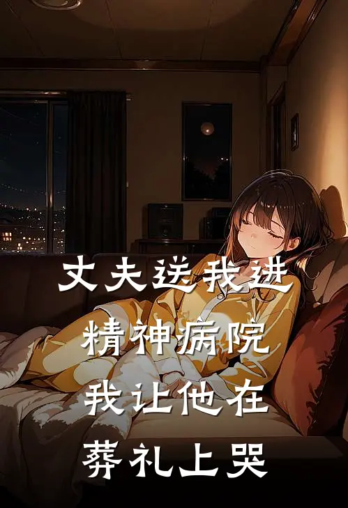 丈夫送我进精神病院，我让他在葬礼上哭