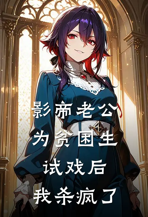 影帝老公为贫困生试戏后，我杀疯了