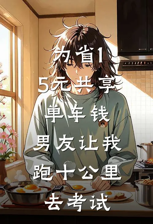为省1.5元共享单车钱，男友让我跑十公里去考试
