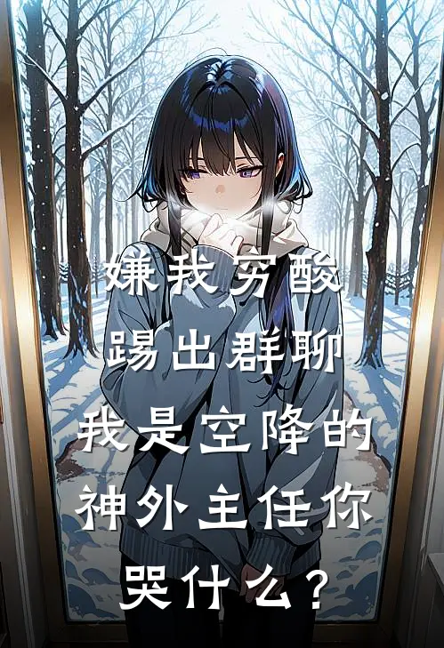 嫌我穷酸踢出群聊，我是空降的神外主任你哭什么？(沈希郭凯)最热门小说_小说完整版嫌我穷酸踢出群聊，我是空降的神外主任你哭什么？沈希郭凯