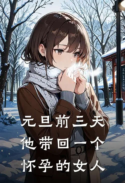 元旦前三天，他带回一个怀孕的女人(顾承宇乔薇薇)在线免费小说_免费阅读全文元旦前三天，他带回一个怀孕的女人(顾承宇乔薇薇)