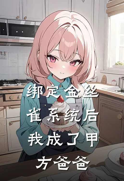 绑定金丝雀系统后，我成了甲方爸爸