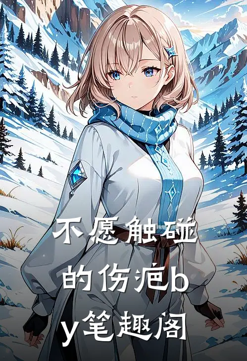 不愿触碰的伤疤by笔趣阁