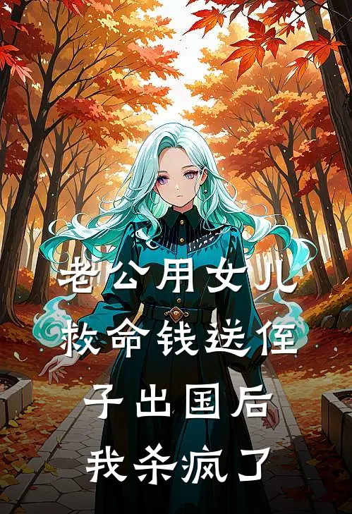 老公用女儿救命钱送侄子出国后，我杀疯了