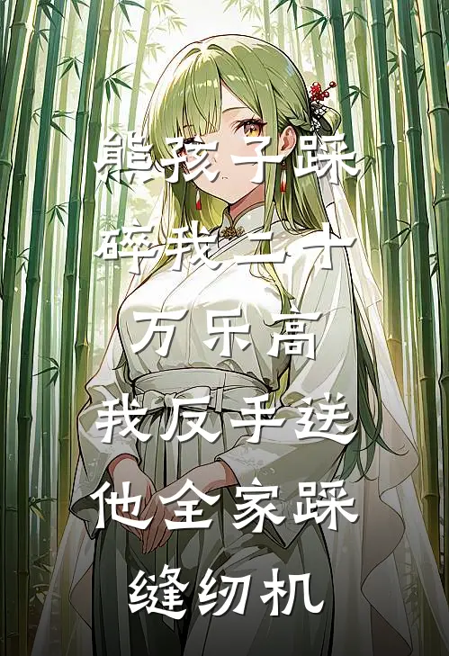 熊孩子踩碎我二十万乐高，我反手送他全家踩缝纫机刘娟陈安全文免费阅读无弹窗大结局_(熊孩子踩碎我二十万乐高，我反手送他全家踩缝纫机)刘娟陈安最新章节列表笔趣阁（熊孩子踩碎我二十万乐高，我反手送他全家踩缝纫机）