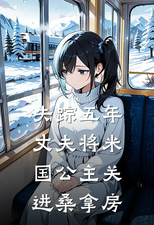 失踪五年，丈夫将米国公主关进桑拿房(乐乐蒋轩)火爆小说_《失踪五年，丈夫将米国公主关进桑拿房》乐乐蒋轩小说免费在线阅读