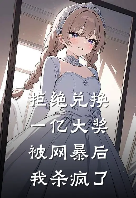 水军陈娇拒绝兑换一亿大奖被网暴后，我杀疯了全章节在线阅读_拒绝兑换一亿大奖被网暴后，我杀疯了全集免费在线阅读