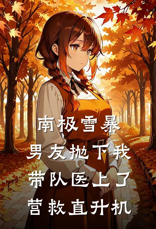 南极雪暴，男友抛下我带队医上了营救直升机