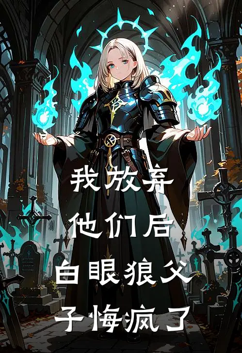 我放弃他们后，白眼狼父子悔疯了