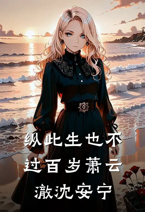 纵此生也不过百岁萧云澈沈安宁