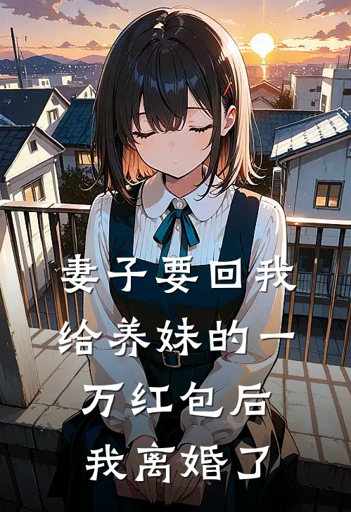 妻子要回我给养妹的一万红包后，我离婚了