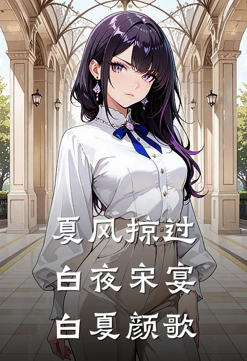 夏风掠过白夜宋宴白夏颜歌