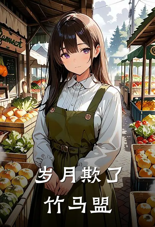 岁月欺了竹马盟