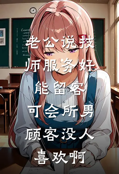 老公说技师服务好能留客，可会所男顾客没人喜欢啊