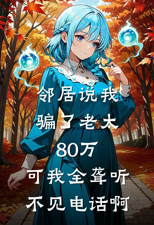 邻居说我骗了老太80万，可我全聋听不见电话啊