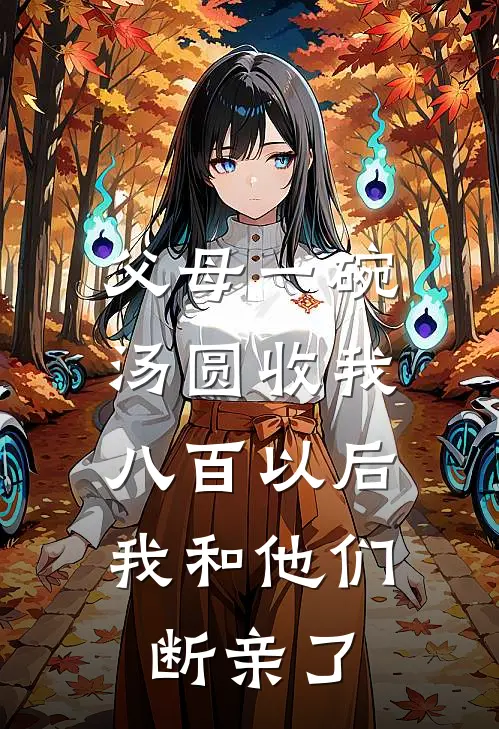 苏秋秋苏振国《父母一碗汤圆收我八百以后，我和他们断亲了》_(苏秋秋苏振国)热门小说