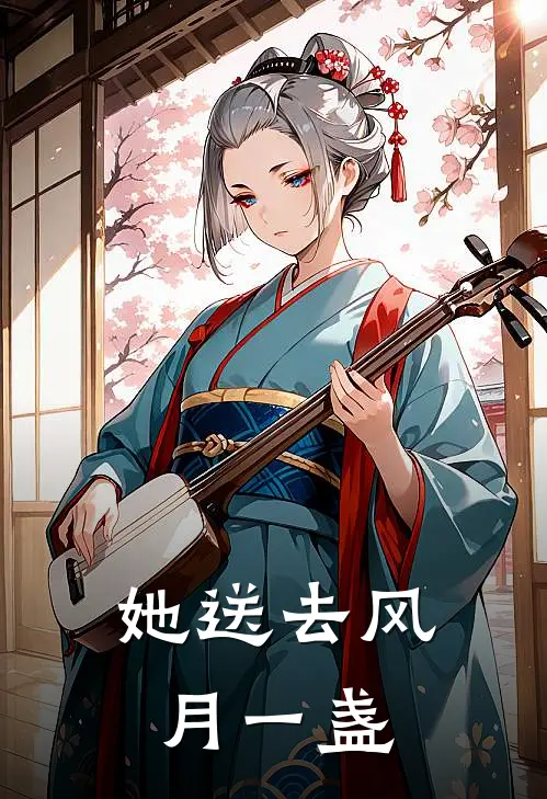 她送去风月一盏