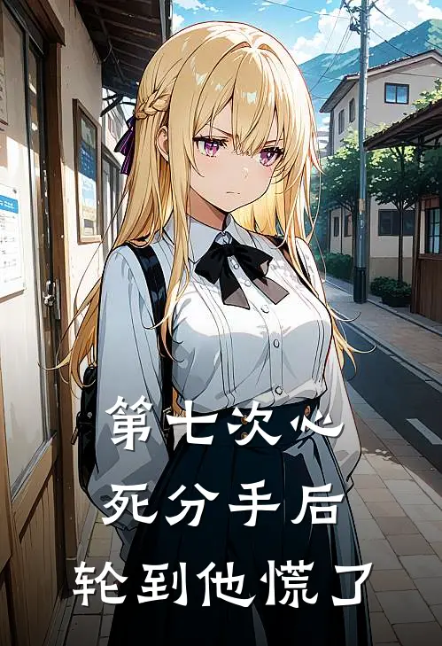 第七次心死分手后，轮到他慌了(宋梵寒姜祈愿)网络热门小说_最新小说第七次心死分手后，轮到他慌了(宋梵寒姜祈愿)